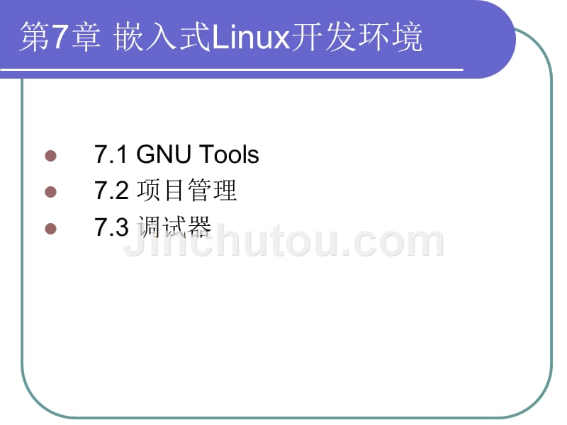 嵌入式系统原理及应用开发 教学课件 ppt 作者 陈渝 第7章 嵌入式Linux开发环境_第2页