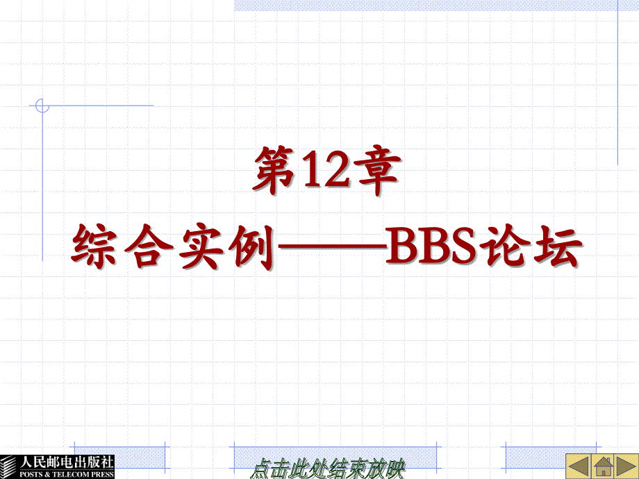 Web程序设计——ASP.NET 第2版  教学课件 ppt 作者  陈冠军 马翠翠 第12章综合实例——BBS论坛_第1页