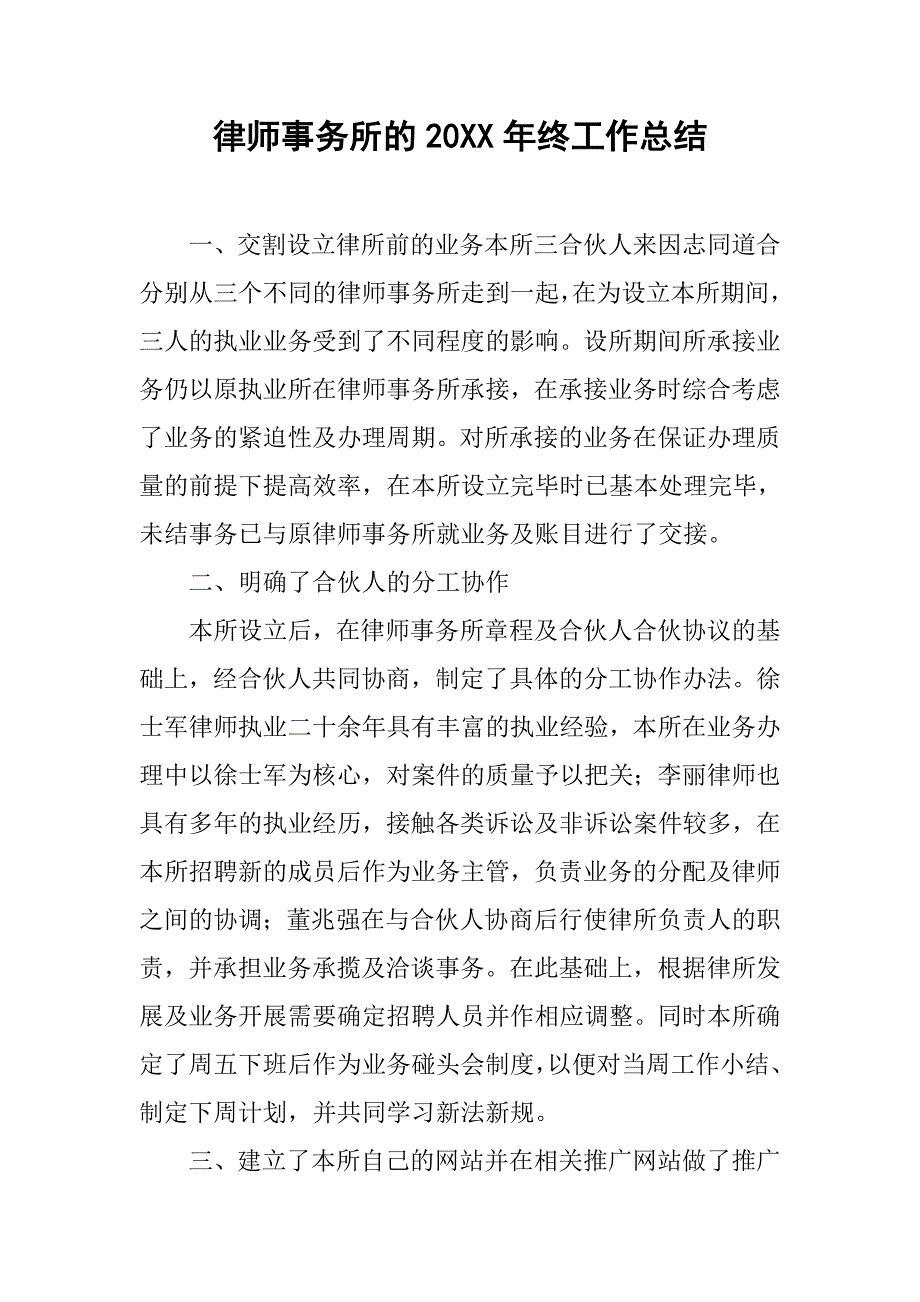 律师事务所的20xx年终工作总结_第1页