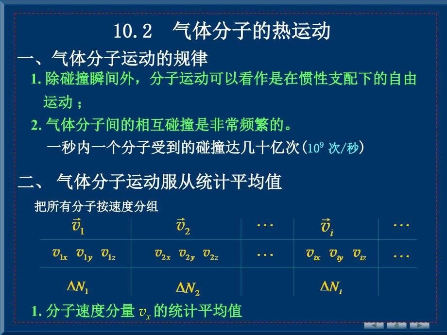 大学物理学 上册 教学课件 ppt 作者 雒向东 第四 章气体动理论_第5页