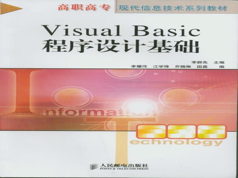 Visual Basic程序设计基础 教学课件 ppt 作者  李群先 第01章_第1页