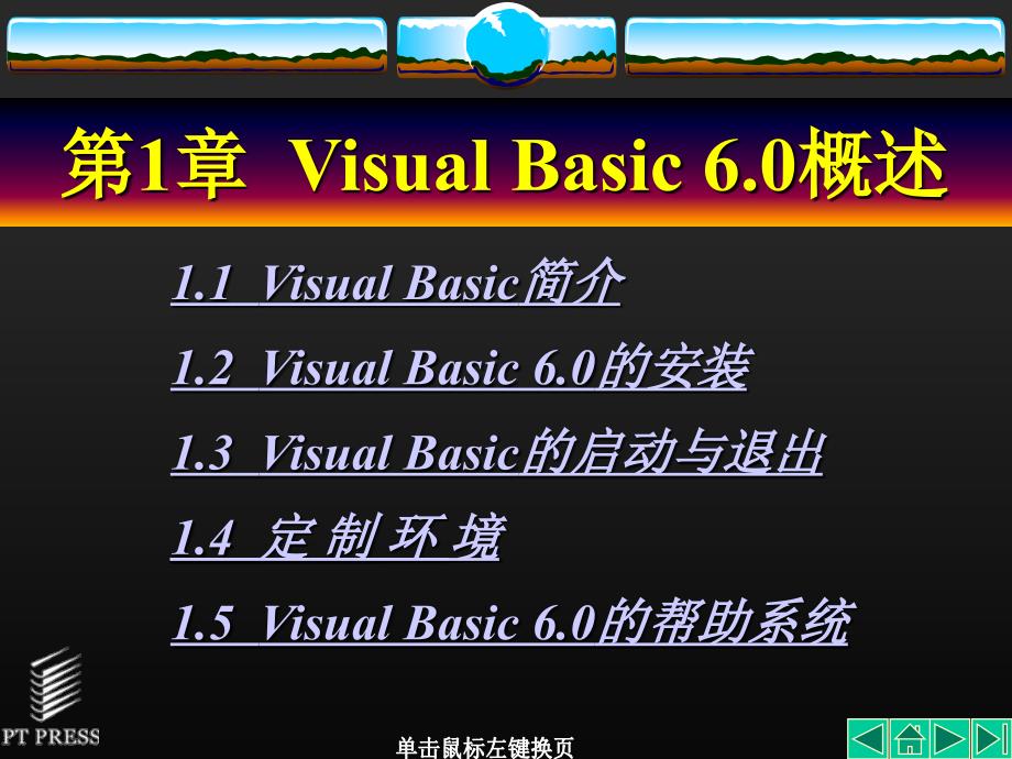 Visual Basic程序设计基础 教学课件 ppt 作者  李群先 第01章_第2页