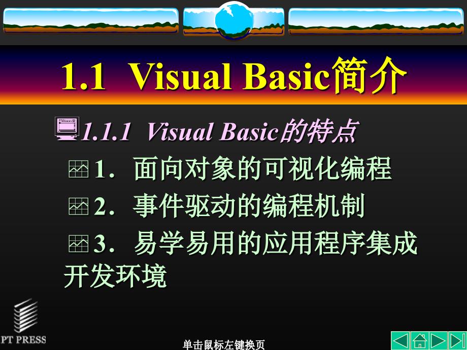 Visual Basic程序设计基础 教学课件 ppt 作者  李群先 第01章_第3页