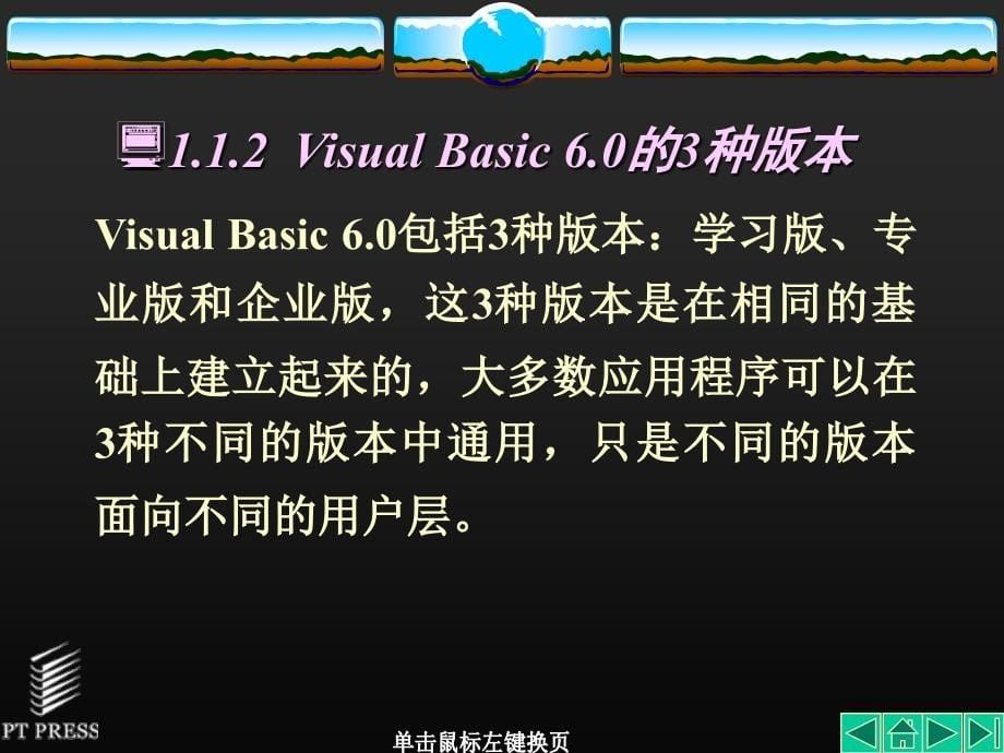 Visual Basic程序设计基础 教学课件 ppt 作者  李群先 第01章_第5页