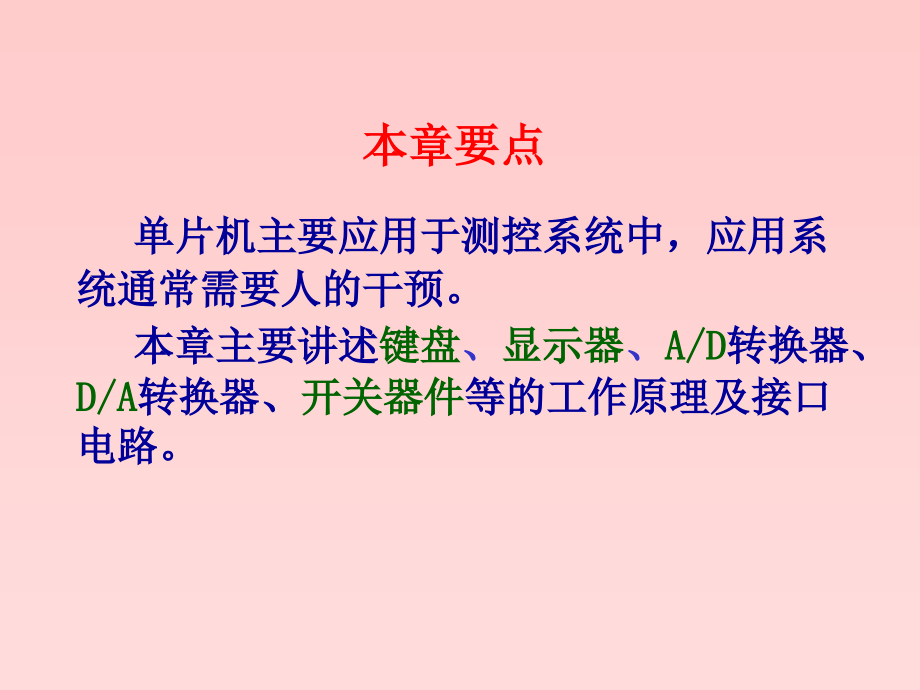 《单片机原理及应用(C语言版)》-周国运-电子教案 单片机原理及应用 C语言版 9_第3页