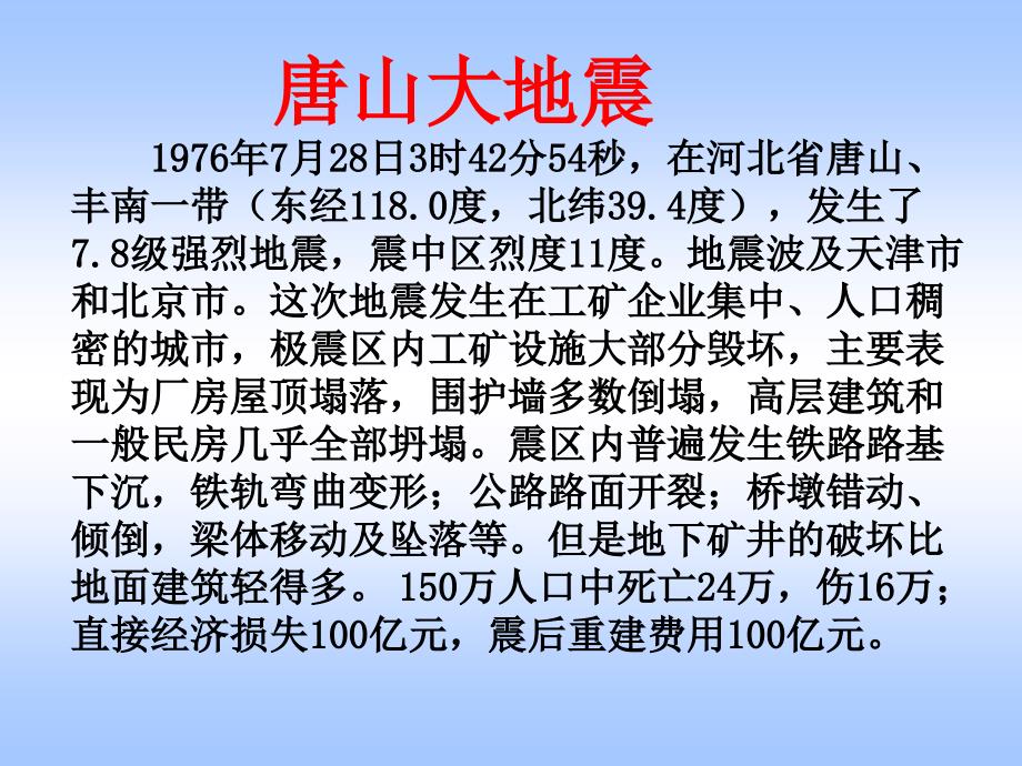 建筑结构下册 教学课件 ppt 作者 邵英秀 21建筑结构抗震基本知识1_第4页