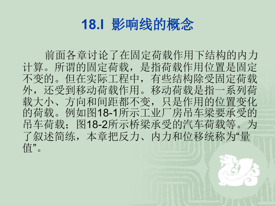 建筑力学 教学课件 ppt 作者 周任 徐广舒 建筑力学 第18章 影响线_第2页