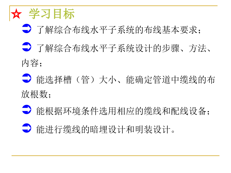 综合布线实训教程 第2版 教学课件 ppt 作者  方水平 王怀群 任务5：综合布线水平子系统设计_第2页