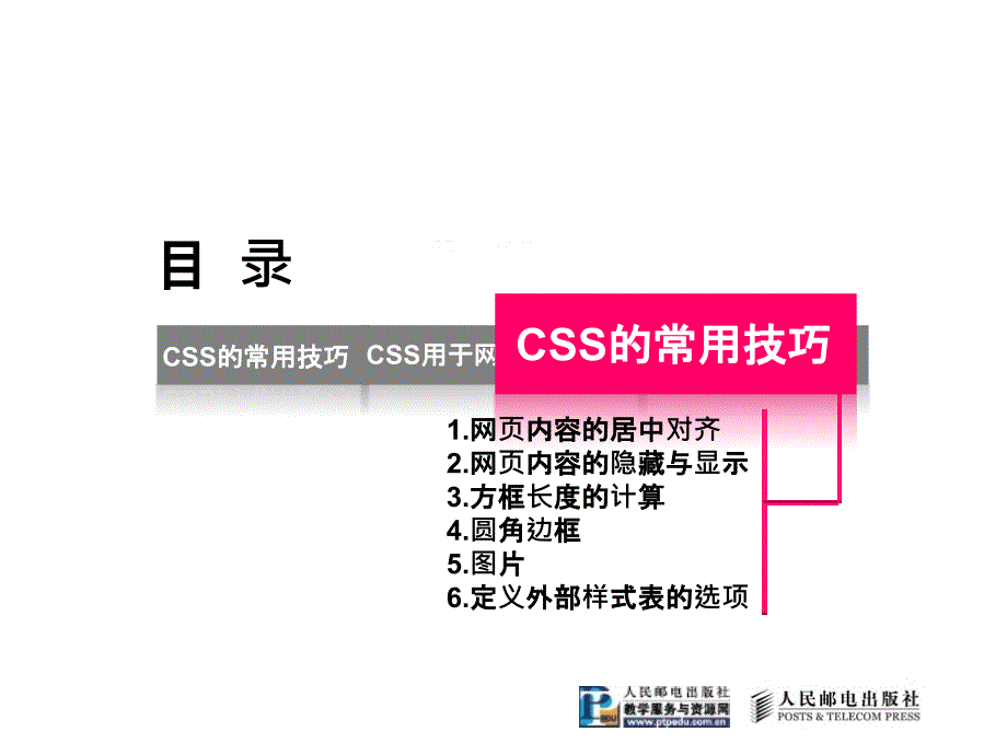 动态网页设计与制作——HTML+CSS+JavaScript 第2版  教学课件 ppt 作者  吴以欣 陈小宁 第3章 CSS实用技巧_第2页