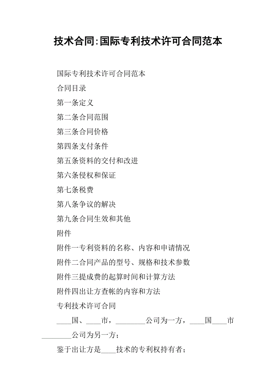 技术合同-国际专利技术许可合同范本_第1页