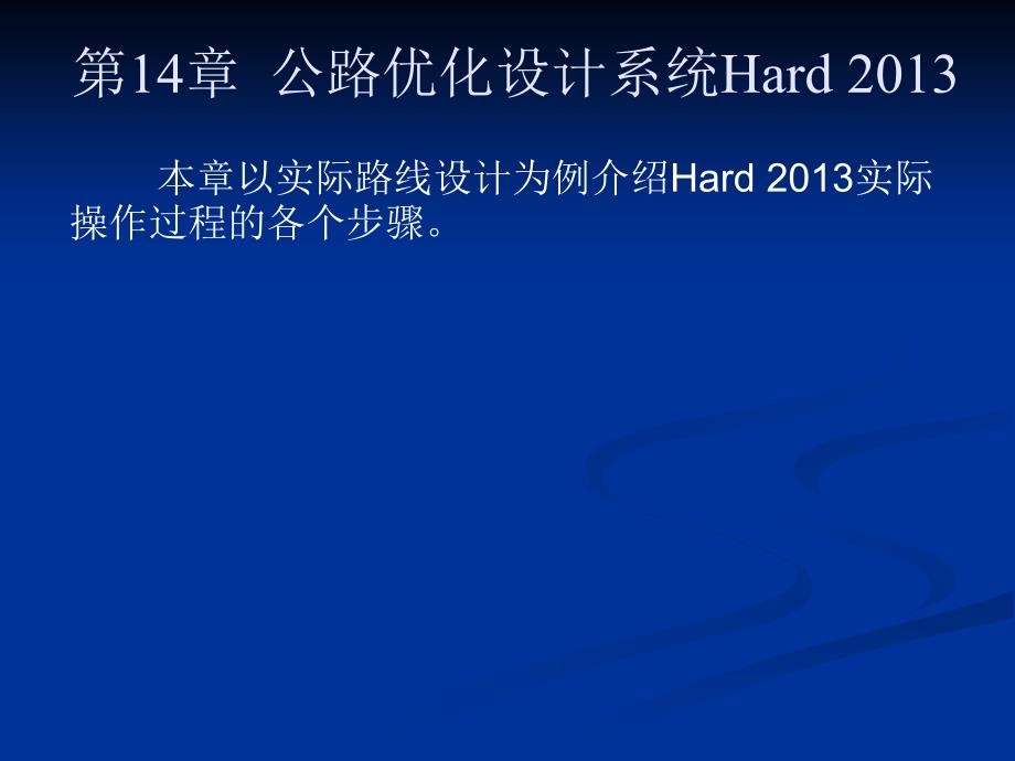 土木工程CAD 第2版 教学课件 ppt 作者 张同伟 第14章  运用Hard 2013进行路线设计_第1页