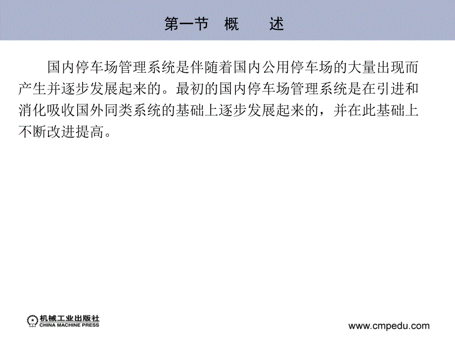 典型自动控制设备应用与维护 教学课件 ppt 作者 宁秋平 等 第八章　停车场收费设备_第3页