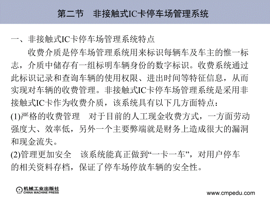 典型自动控制设备应用与维护 教学课件 ppt 作者 宁秋平 等 第八章　停车场收费设备_第4页