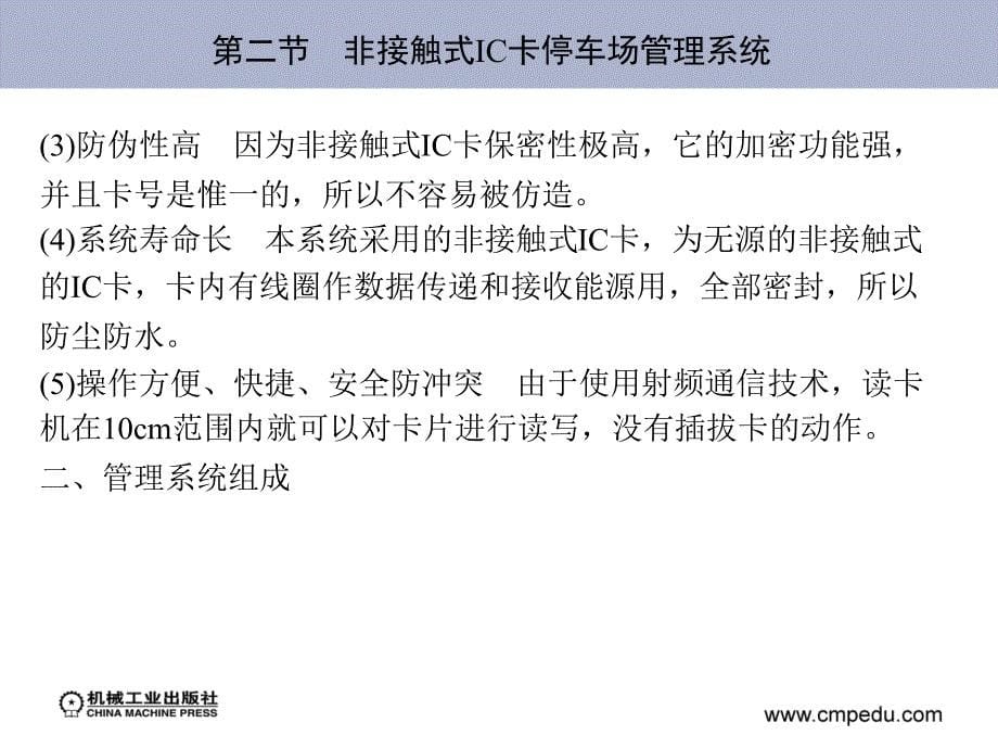 典型自动控制设备应用与维护 教学课件 ppt 作者 宁秋平 等 第八章　停车场收费设备_第5页