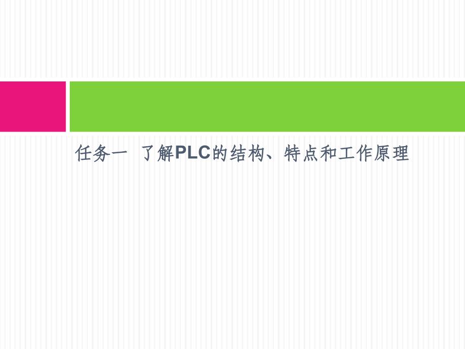 传感器与PLC应用技术 教学课件 ppt 作者 李兴莲 项目三  认识可编程控制器（PLC）_第2页