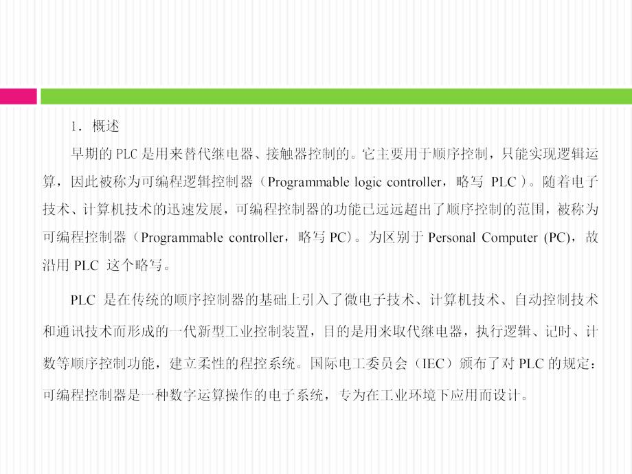 传感器与PLC应用技术 教学课件 ppt 作者 李兴莲 项目三  认识可编程控制器（PLC）_第3页