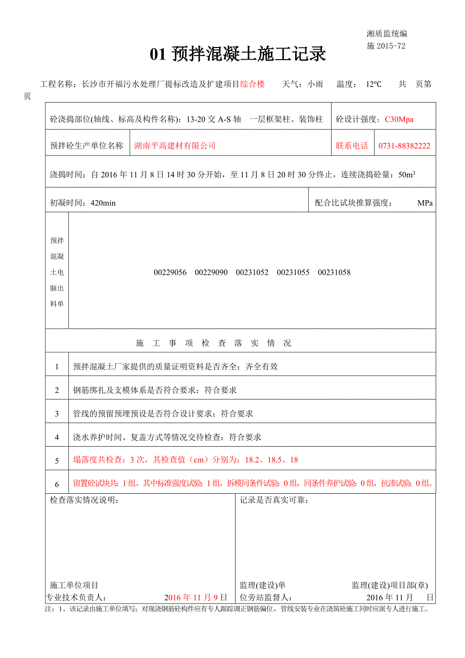 预拌混凝土施工记录_第1页