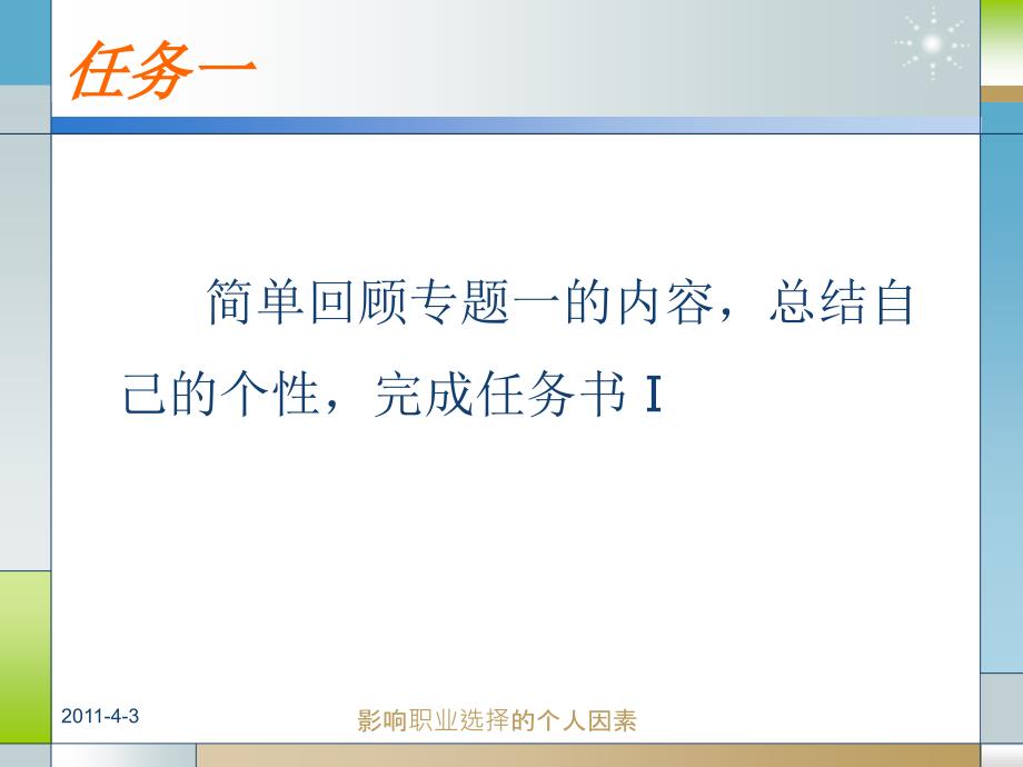 择业宝典 教学课件 ppt 作者 陈伟娜 模块一专题三项目三（影响职业选择的个人因素_第3页