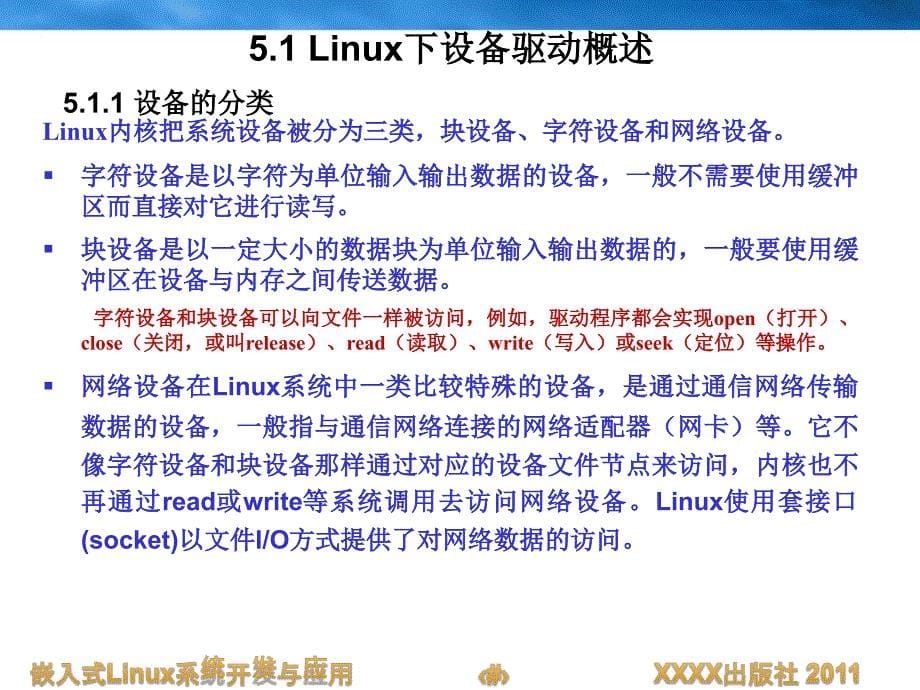 嵌入式Linux系统开发与应用 教学课件 ppt 作者 康维新 第5章 嵌入式设备驱动_第5页