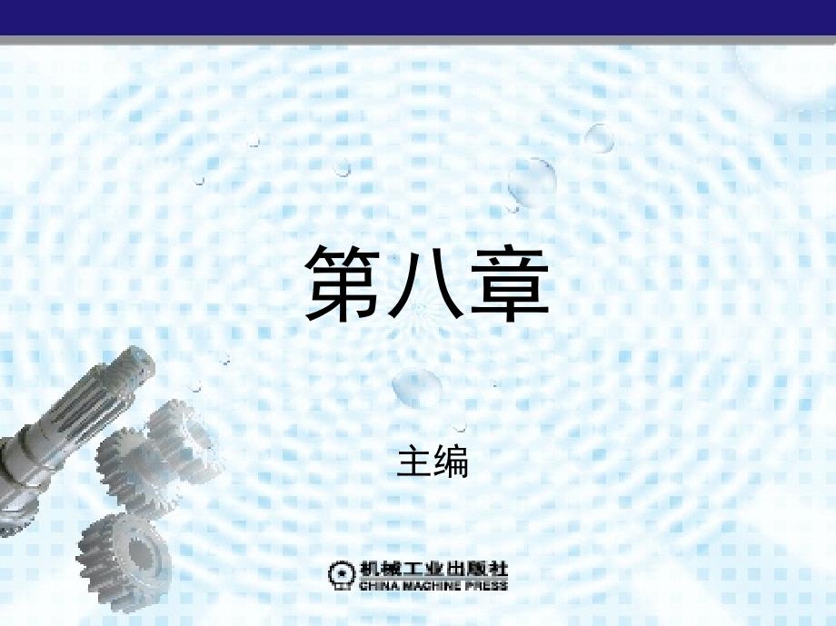 塑料模具设计 教学课件 ppt 作者 吴光明 6-10 第八章_第1页