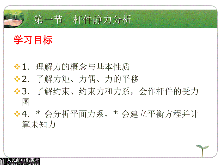 机械基础 少学时 双色版 教学课件 PPT 作者 马成荣 第二章  工程力学基础_第3页