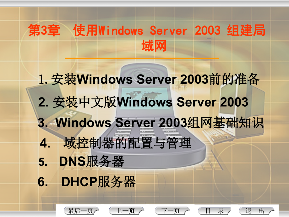 局域网组建与管理第2版 教学课件 ppt 作者 尹敬齐 第3章　使用Windows Server 2003组建局域网_第1页