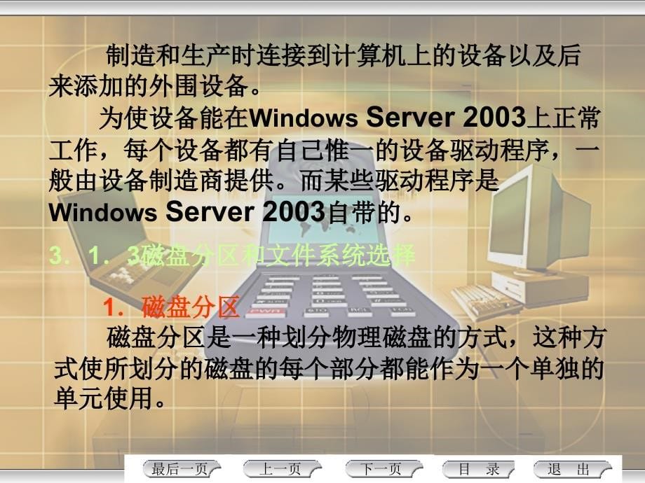 局域网组建与管理第2版 教学课件 ppt 作者 尹敬齐 第3章　使用Windows Server 2003组建局域网_第5页