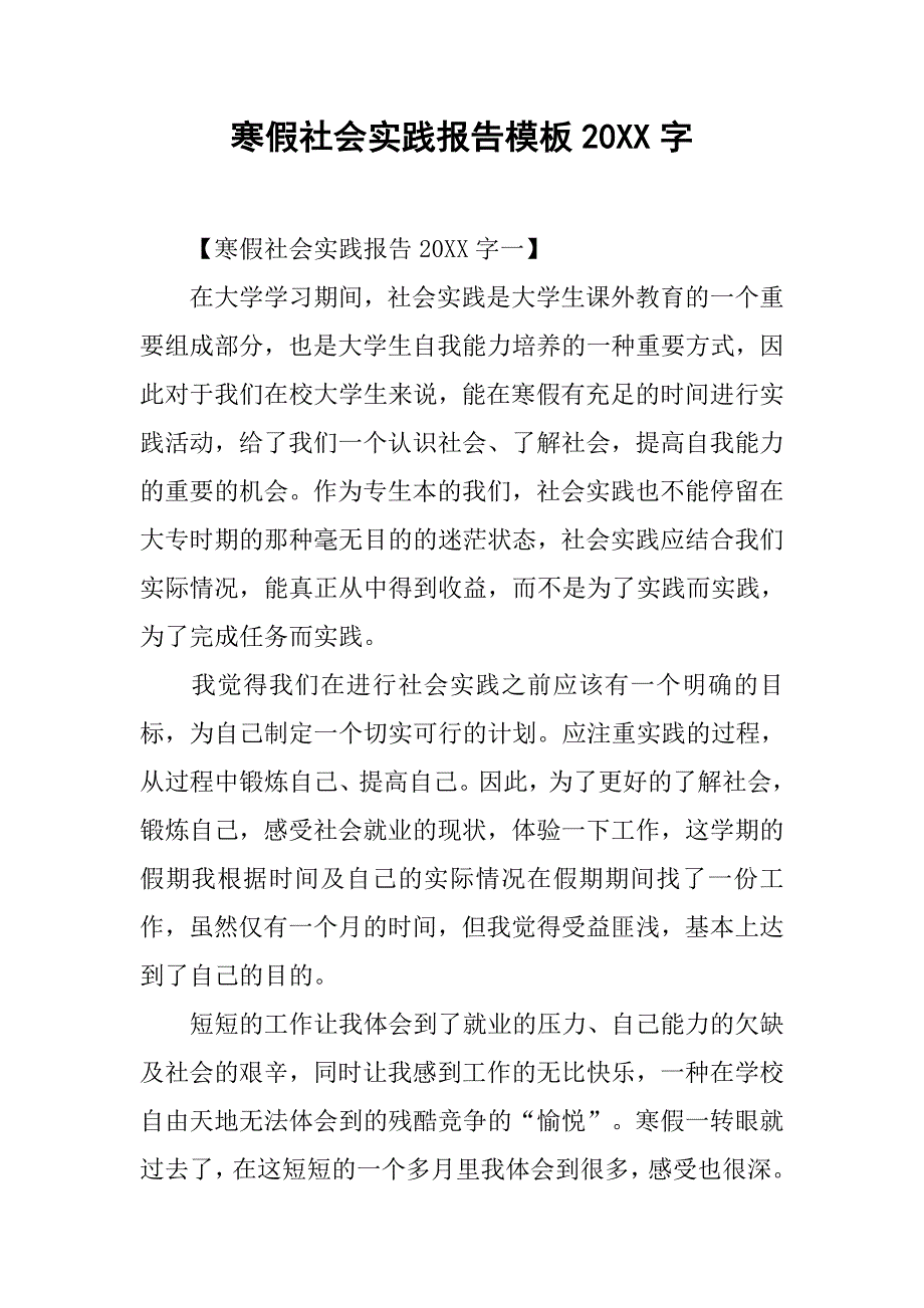 寒假社会实践报告模板20xx字_第1页