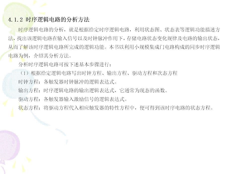 数字电子技术基础与技能 教学课件 ppt 作者 李响初 第4章 时序逻辑电路_第5页