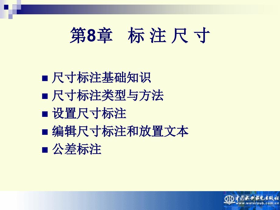 计算机辅助设计——AutoCAD 2010实用教程-电子教案-孙江宏 第8章 尺寸标注_第1页