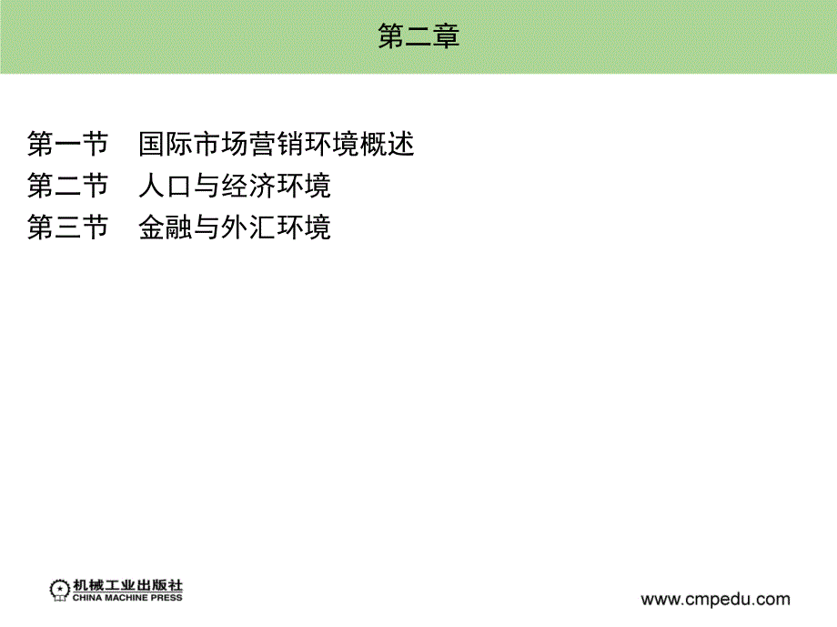 国际市场营销学 教学课件 ppt 作者 方虹 第二章_第1页