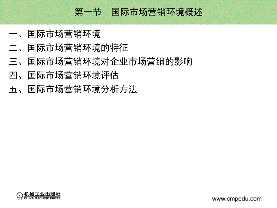 国际市场营销学 教学课件 ppt 作者 方虹 第二章_第2页