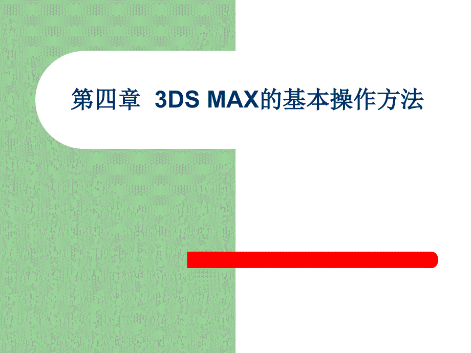 3ds max三维动画设计　教学课件 ppt 作者 赵培军 第四章_第1页