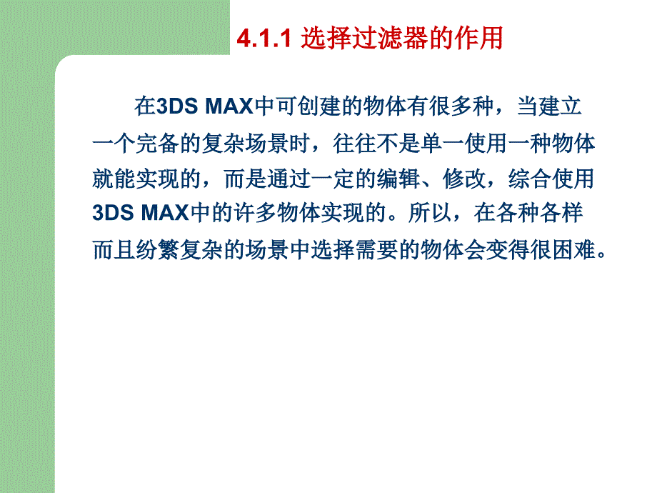 3ds max三维动画设计　教学课件 ppt 作者 赵培军 第四章_第4页