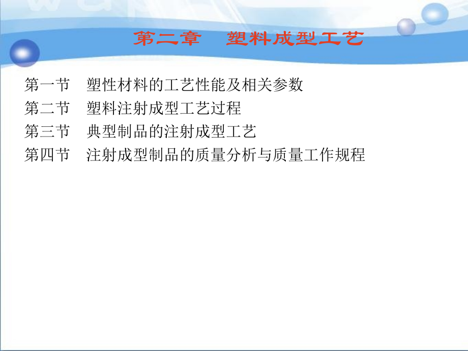 塑料成型工艺与设备 教学课件 ppt 作者 付宏生 第二章　塑料成型工艺_第2页