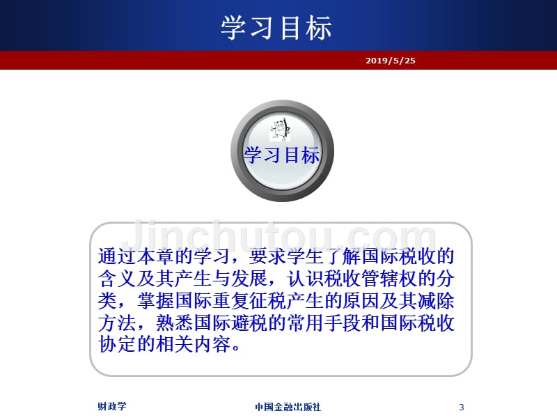 财政学 课件及习题答案 辛波 _ 财政学 第11章  国际税收简述_第3页