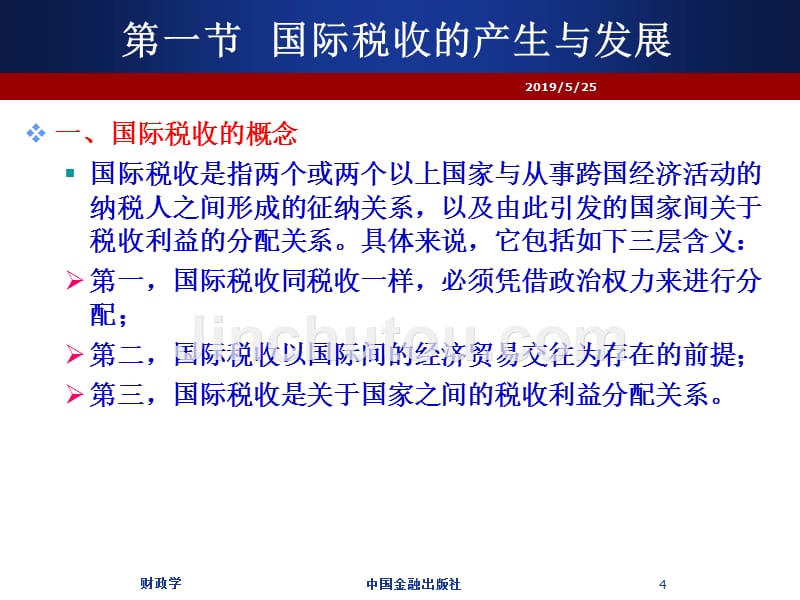 财政学 课件及习题答案 辛波 _ 财政学 第11章  国际税收简述_第4页