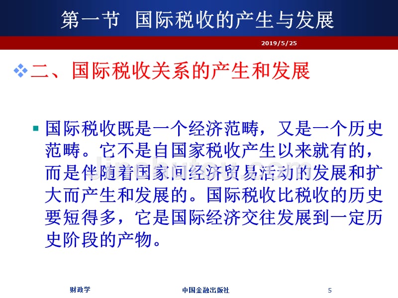 财政学 课件及习题答案 辛波 _ 财政学 第11章  国际税收简述_第5页