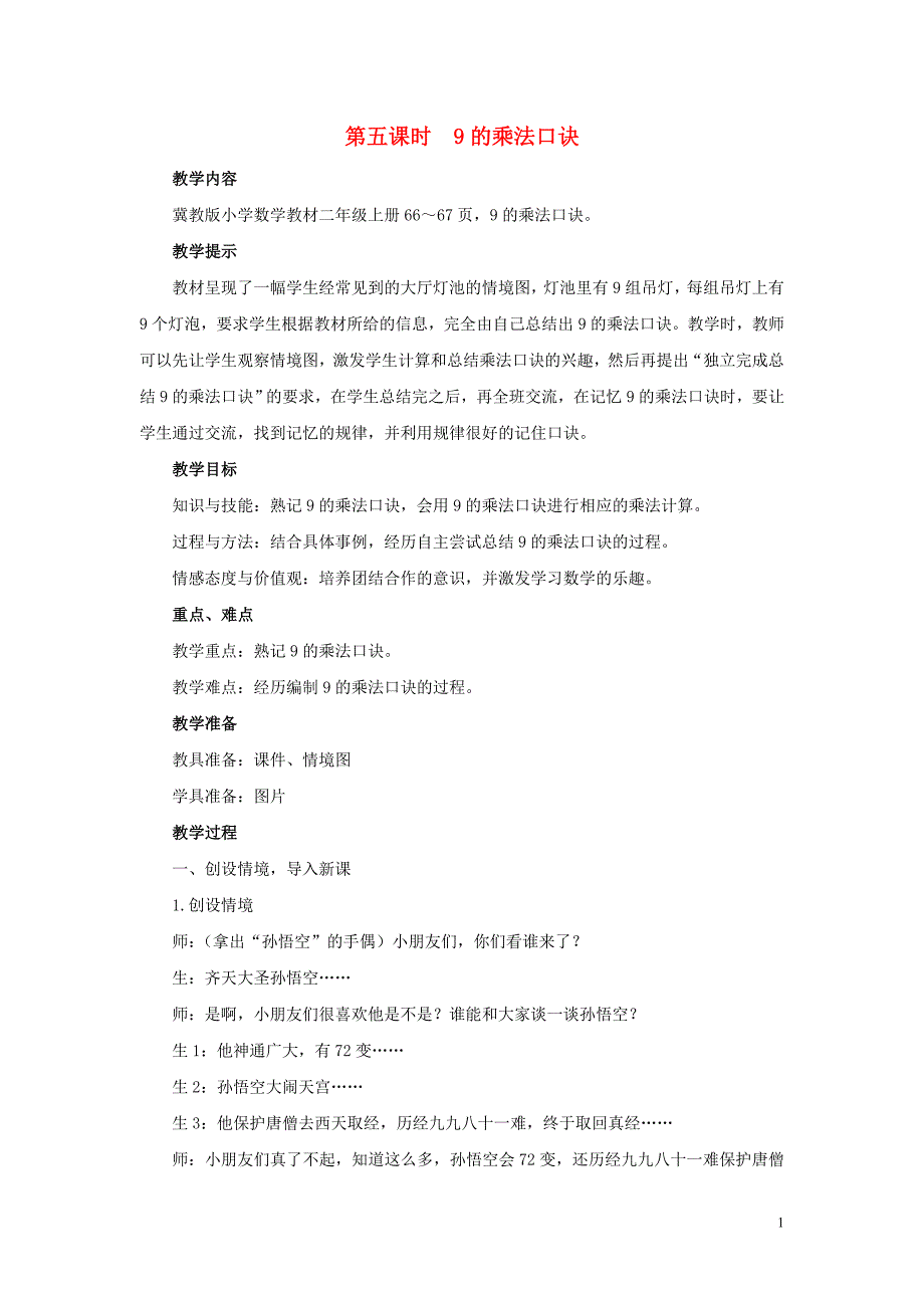 二年级数学上册 第七单元 表内乘法和除法（二）7.1.5 9的乘法口诀教案 冀教版_第1页