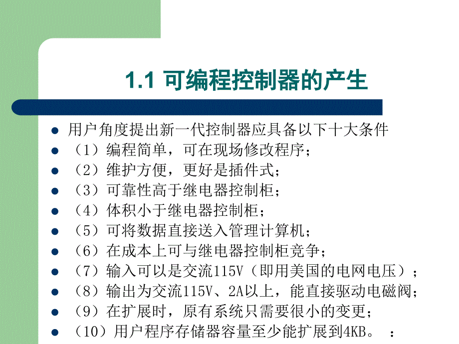 可编程控制器原理及应用 教学课件 ppt 作者 田淑珍 第1章 可编程控制器的概述_第2页