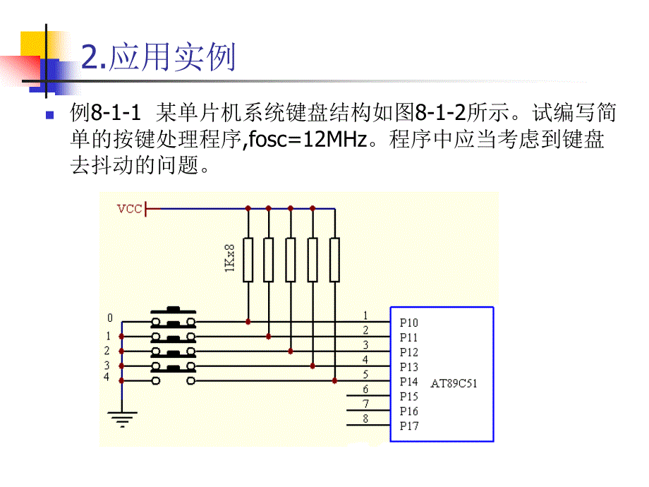 《单片机接口技术（C51版）》-张道德-电子教案 第八章_第4页