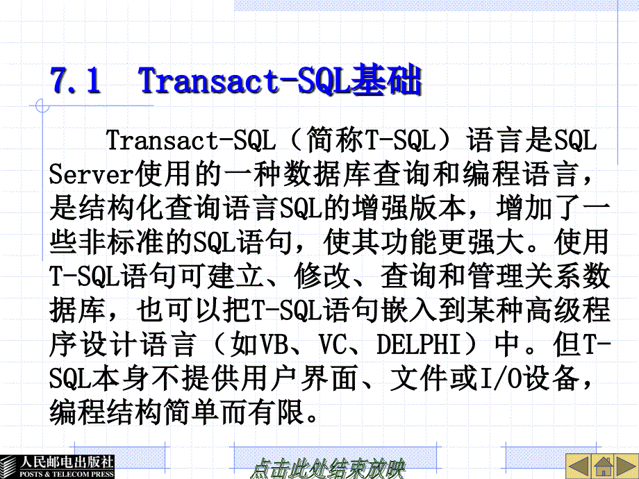 SQL Server 2005实用教程 教学课件 ppt 蒋文沛1 第7章  Transact-SQL程序设计_第3页