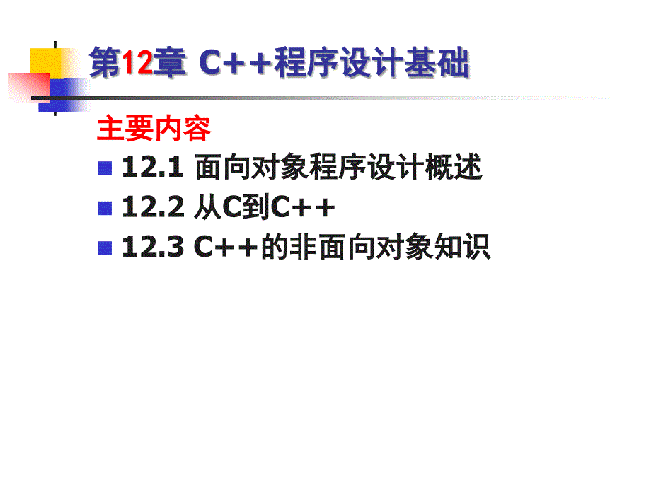 C语言程序设计 教学课件 ppt 作者 张磊 等 第12章 C++程序设计基础_第2页