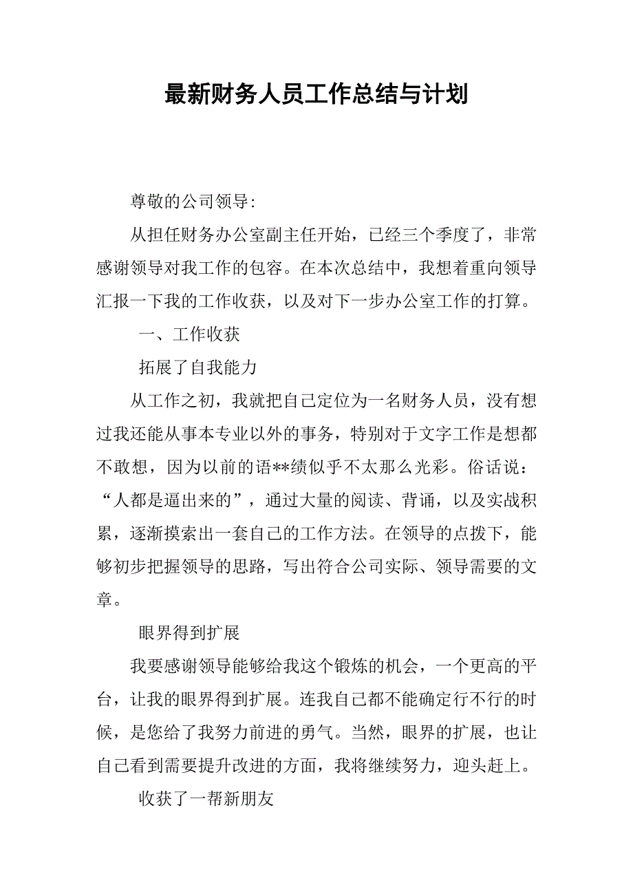 最新财务人员工作总结与计划_第1页