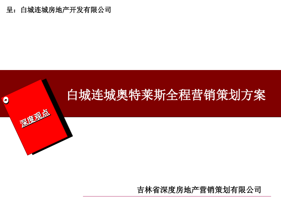 吉林白城连城奥特莱斯全程营销策划方案（64页）_第1页