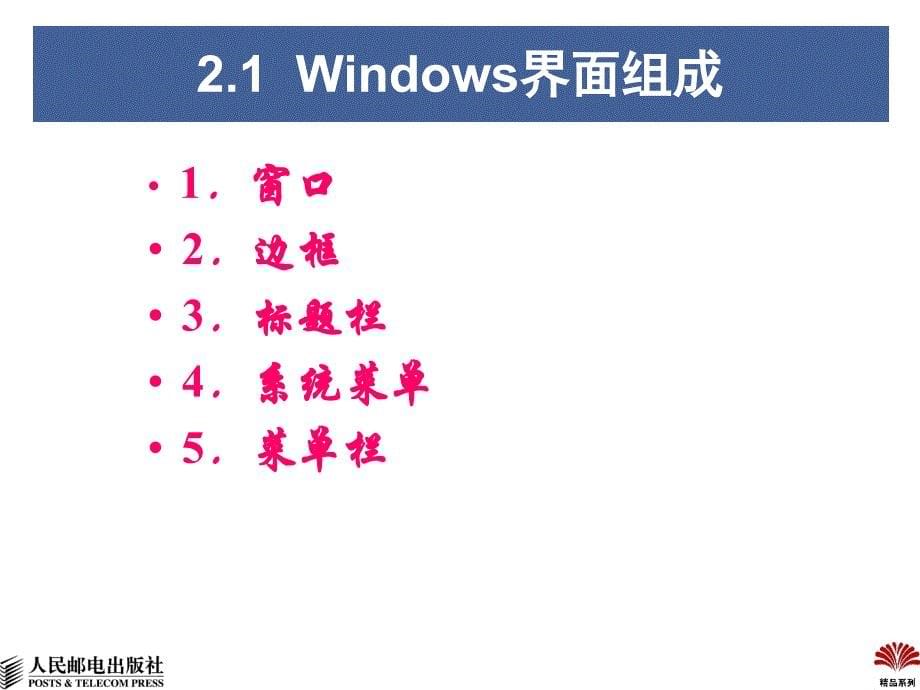 Windows程序设计教程 教学课件 PPT 作者 郭皞岩 屈景辉 廖琪梅 第2章-Windows编程概述_第5页