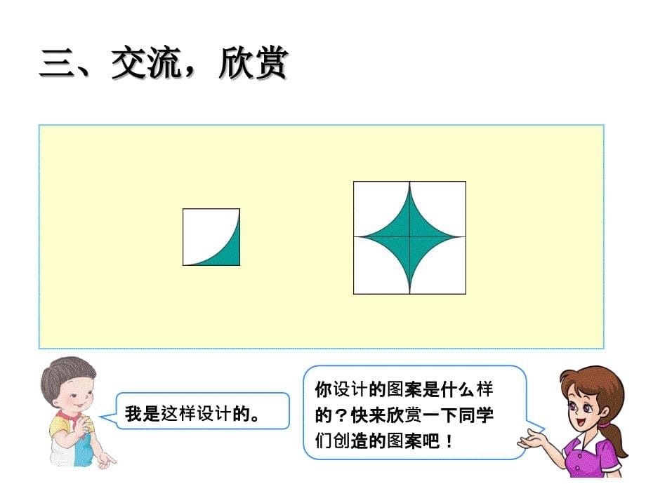 人教版二年级数学下册 小小设计师_第5页