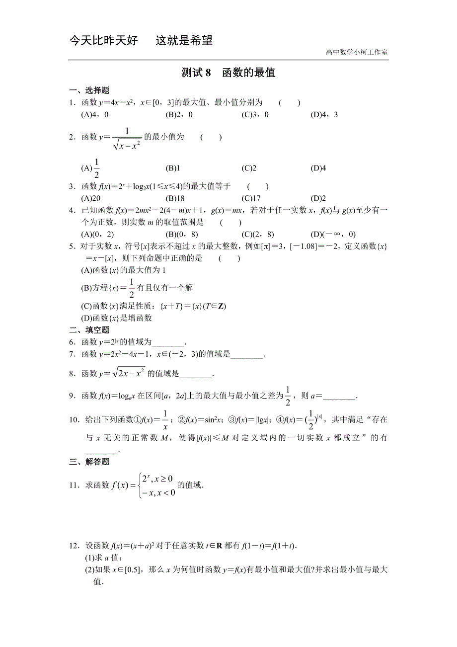 高三数学总复习测试 测试8 函数的最值_第1页