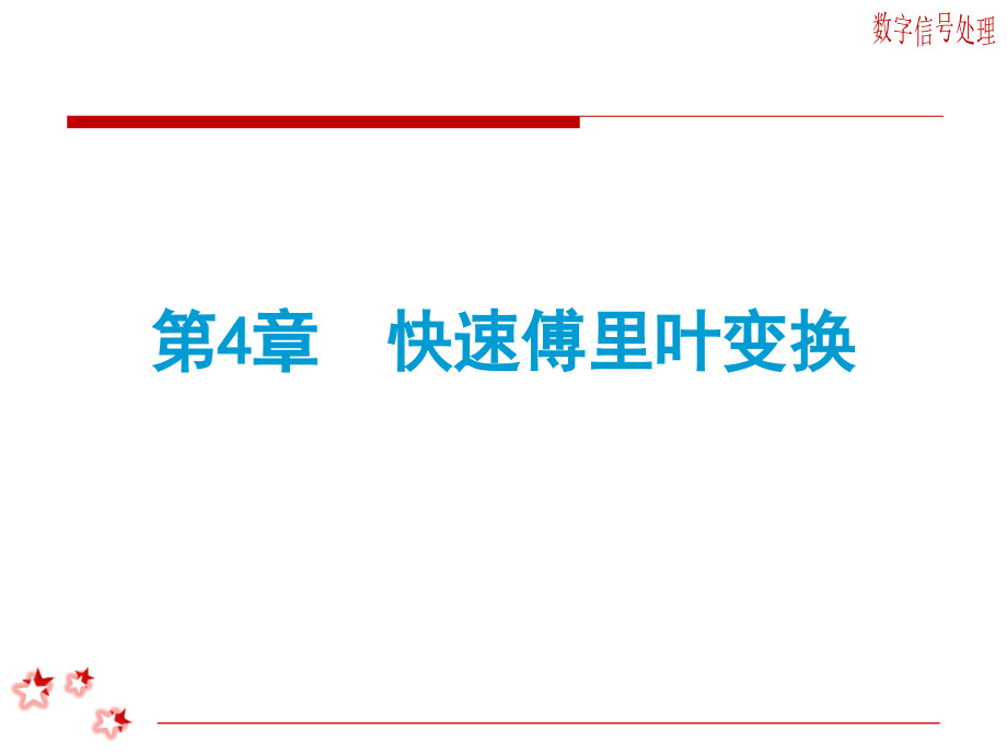 数字信号处理 教学课件 ppt 作者 焦瑞莉 第4章_第2页