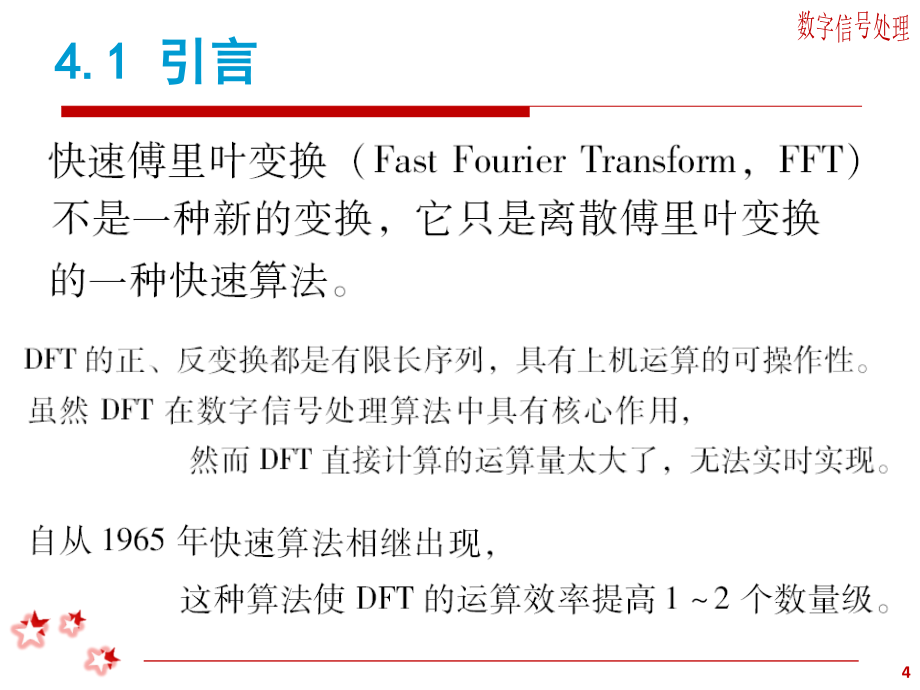 数字信号处理 教学课件 ppt 作者 焦瑞莉 第4章_第4页